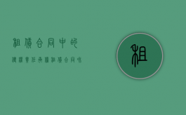 租赁合同中的侵权责任承担（租赁合同和侵权竞合）