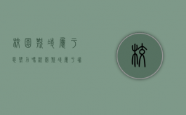 校园欺凌属于恶势力吗（校园欺凌属于扫黑除恶吗）