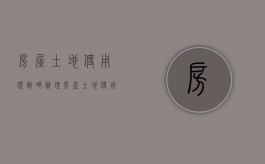 房屋土地使用证到哪办理（房产土地使用权证）