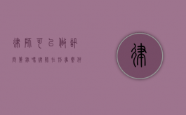 律师可以做讯问笔录吗？律师在刑事案件中的权利与限制
