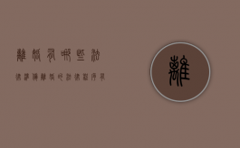 离婚有哪些法律准备（离婚的法律程序有哪些）