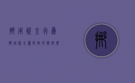 挪用资金行为（挪用资金罪较轻的案件案例有哪些）