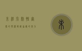 未经强制性审批的股权转让协议的效力认定（未经股东会决议变卖公司财产）