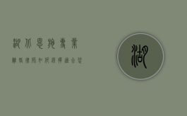 湖北恩施专业离婚律师，如何选择适合您的法律顾问？
