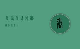 香港当律师赚钱多吗现在？