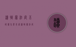 渎职罪法庭不认罪怎么表述（渎职罪法庭不认罪怎么表述出来）