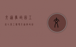 交通事故因工死亡算工伤吗（交通事故因工死亡赔偿金）