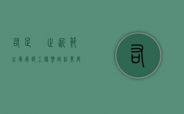 右足踇趾近节趾骨骨折工伤鉴定结果具有法律效力吗？（右脚趾骨骨折能评几级伤残）