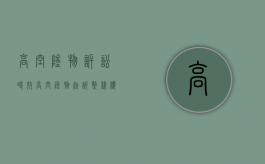 高空坠物诉讼时效（高空坠物起诉整栋楼）