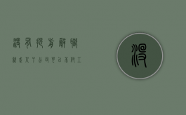 没有提前辞职就走人了公司可以不付工资吗（没有提前辞职）