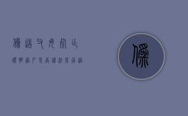 伪造父母死亡证明过户是否违法,房屋过户需要哪些材料（伪造假死）