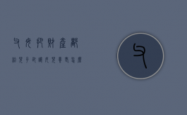 父母把财产都给儿子，却让女儿养老怎么办（父母把财产给了儿子却想让女儿赡养）