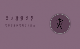 夜班津贴是多少（夜班津贴是否可以列入最低工资基数标准）
