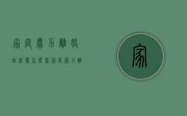家庭暴力离婚起诉书怎么写（家庭暴力离婚诉讼书范文）