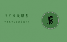 信用证诈骗罪的刑事责任是什么（信用证诈骗量刑）