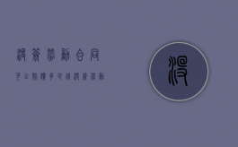 没签劳动合同可以赔偿多少钱（没签劳动合同赔偿多少）