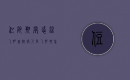 住院期间感染乙肝（住院病人有乙肝要怎么办）