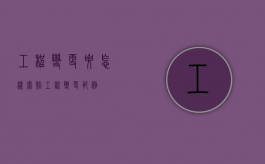 工程变更要怎样索赔（工程变更范例）