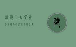 建筑工程质量风险识别的内容是什么？（建筑质量风险评估方法）