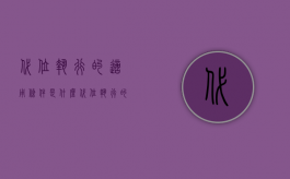 代位执行的适用条件是什么？，代位执行的适用程序是什么？