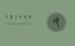 冷暴力的婚姻如何解决生理需要（老公冷暴力的婚姻如何解决）