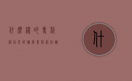 什么样的专利纠纷允许调解（专利纠纷调处）