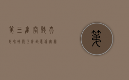 第三者闻听夫妻和睦杀正房,故意伤害罪怎么判刑（杀死第三者的案例）