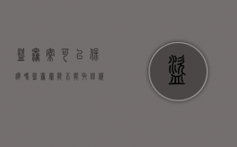 盗窃案可以保释吗（盗窃罪能不能取保候审）