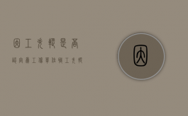 因工失踪是否认定为工伤（单位职工失踪单位有责任吗）