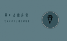 买小产权房需要办理哪些手续和证件（买小产权房需要什么手续）