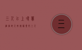 三人以上寻衅滋事致人轻微伤累犯（三人寻衅滋事致一人轻伤二级）