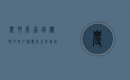 农村房屋拆迁时，外来户补偿是会比本地户低吗（拆迁房外地户口怎么算）