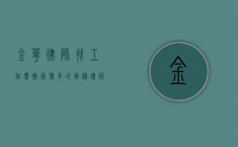 金华律师找工作群微信号多少？揭秘律师求职新渠道
