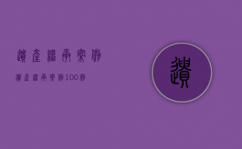 遗产继承案例（遗产继承案例100例）