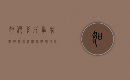 如何形成事实婚姻关系（事实婚姻和形式婚姻的关系）