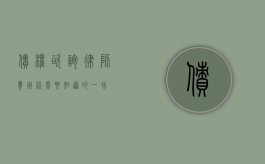 债权咨询律师费用，你需要知道的一切