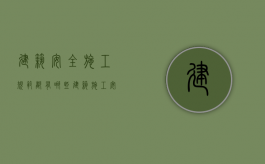 建筑安全施工规范都有哪些（建筑施工安全规范大全手册2019）