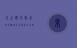 未公证的婚前财产离婚后怎么算（未公证的婚前财产协议有效吗）