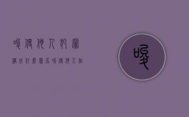 唆使他人犯罪构成什么罪名（唆使他人作伪证构成什么罪）