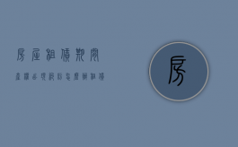 房屋租赁期间产权出现纠纷怎么办（租赁期间房子出现问题如何处理）