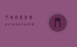 门诊病历法律规定（门诊病历的法律效应）
