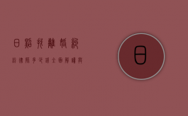 日照找离婚纠纷律师多少钱？全面解读与参考