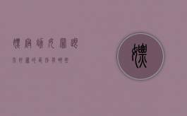 嫖宿幼女罪跟强奸罪的区别有哪些