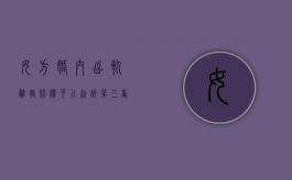 女方婚内出轨离婚赔偿（可以起诉第三者破坏婚姻吗）