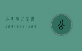 公民个人怎么立遗嘱才有效（自己立遗嘱怎样才有效）