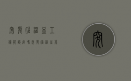 突发脑溢血工伤能认定吗（突发脑溢血算工伤吗）