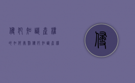 侵犯知识产权的如何处罚（侵犯知识产权的处罚标准有哪些）