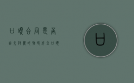 口头合同是否自交付标的物时成立（口头合同成立的条件）