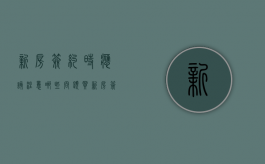 新房签约时应该注意哪些问题（买新房签约）