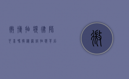 微博抽奖律师可靠吗?揭秘网络抽奖背后的法律风险 微博抽奖律师可靠吗?揭秘网络抽奖背后的法律风险